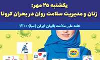یکشنبه ۲۵ مهر: زنان و مدیریت سلامت روان در بحران کرونا
